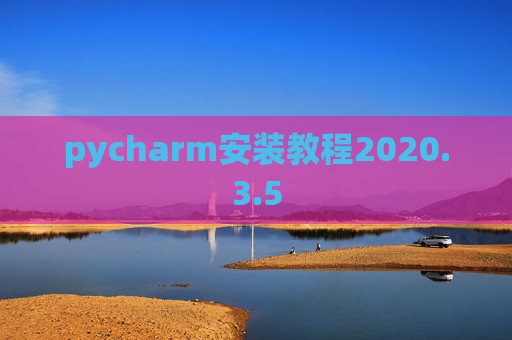 pycharm安装教程2020.3.5
